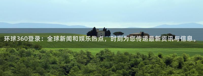 旺财283平台登录注册：环球360登录：全球新闻和娱乐热点，时刻为您传递最新资讯与信息。