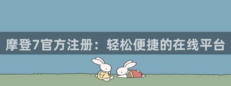 旺财28体育官网登录：摩登7官方注册：轻松便捷的在线平台