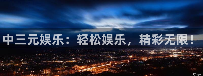 旺财28体育娱乐注册链接：中三元娱乐：轻松娱乐，精彩无限！