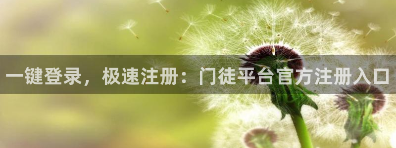 旺财28登陆：一键登录，极速注册：门徒平台官方注册入口