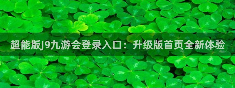 旺财284登录：超能版J9九游会登录入口：升级版首页全新体验