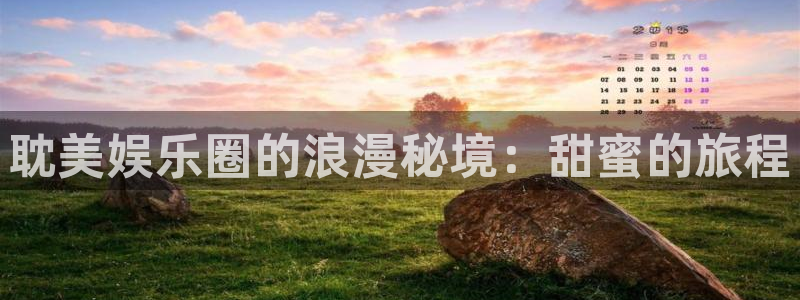 旺财28体育注册：耽美娱乐圈的浪漫秘境：甜蜜的旅程