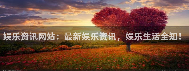旺财28体育注册代理：娱乐资讯网站：最新娱乐资讯，娱乐生活全知！
