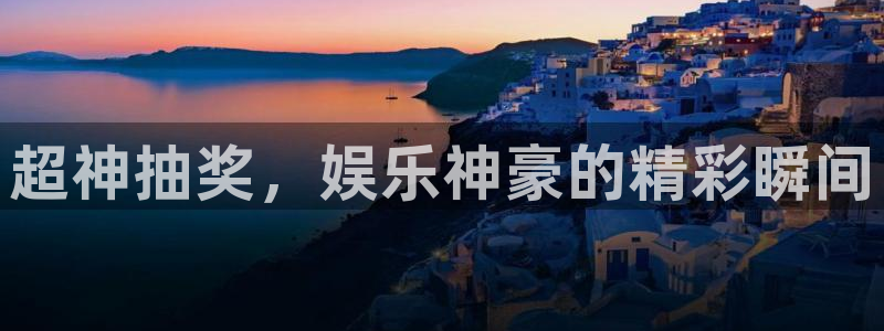 旺财28体育论坛：超神抽奖，娱乐神豪的精彩瞬间
