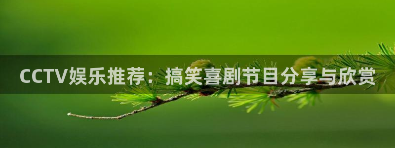 旺财283官网：CCTV娱乐推荐：搞笑喜剧节目分享与欣赏