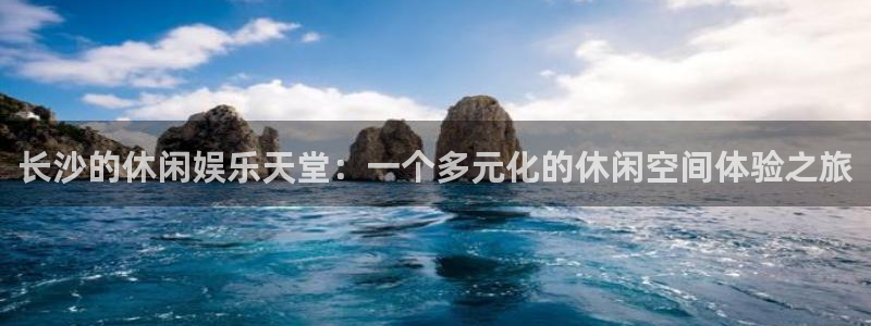 旺财28主管：长沙的休闲娱乐天堂：一个多元化的休闲空间体验之旅