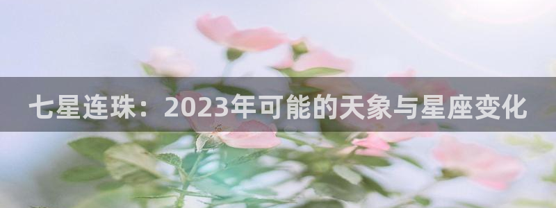 旺财28集团总部：七星连珠：2023年可能的天象与星座变化