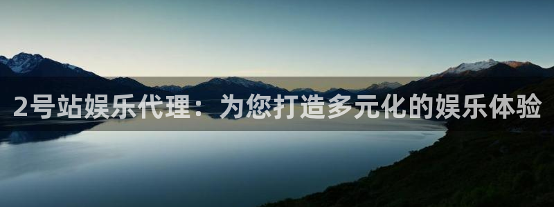 旺财283官网登录：2号站娱乐代理：为您打造多元化的娱乐体验