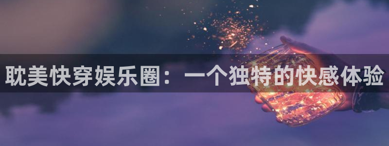 旺财28招商：耽美快穿娱乐圈：一个独特的快感体验