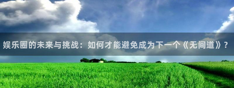 旺财28环保：娱乐圈的未来与挑战：如何才能避免成为下一个《无间道》？