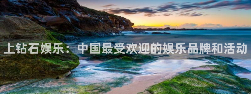 旺财282体育登录入口：上钻石娱乐：中国最受欢迎的娱乐品牌和活动