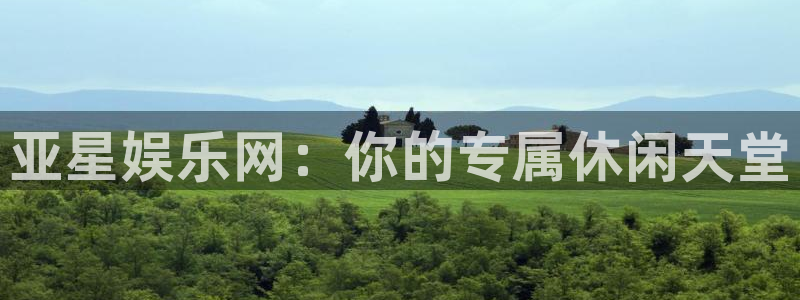 旺财28体育官网入口登录：亚星娱乐网：你的专属休闲天堂
