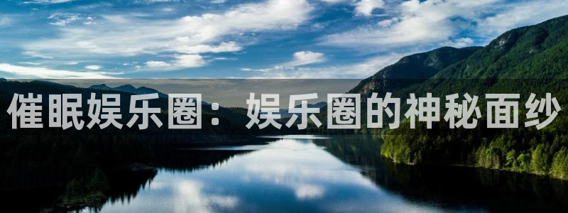 旺财28平台总代理：催眠娱乐圈：娱乐圈的神秘面纱