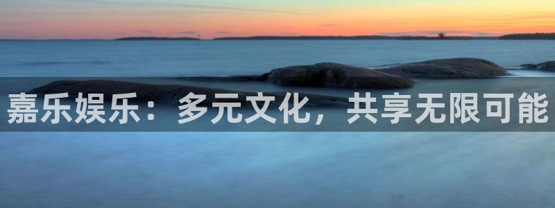 旺财28k：嘉乐娱乐：多元文化，共享无限可能