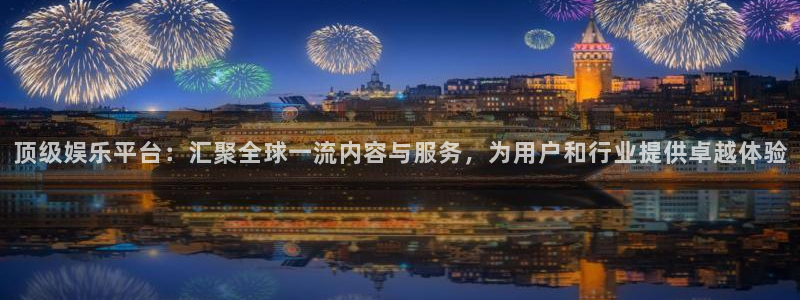 旺财28体育凯捷平台代理：顶级娱乐平台：汇聚全球一流内容与服务，为用户和行业提供卓越体验