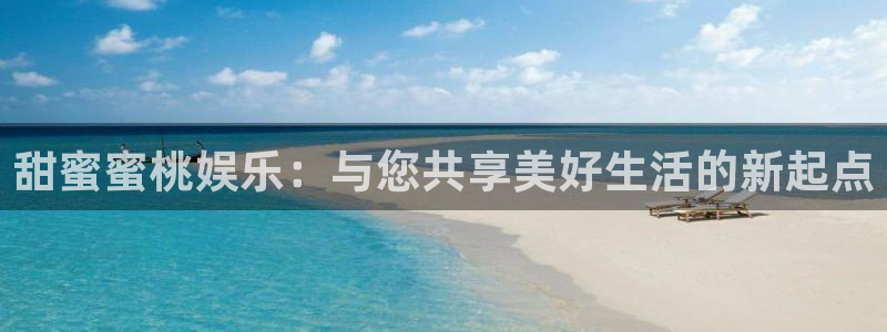 旺财282官网：甜蜜蜜桃娱乐：与您共享美好生活的新起点