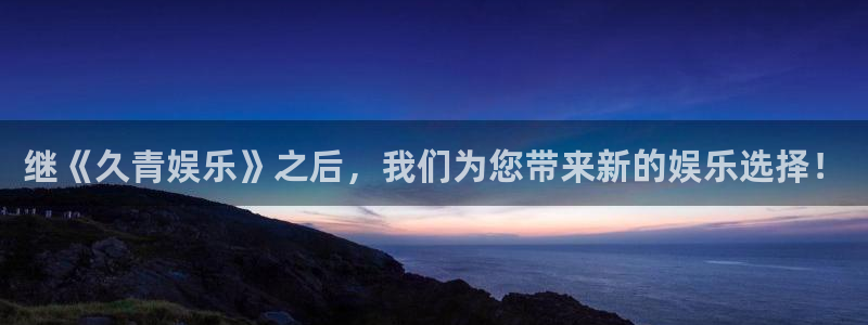 旺财28体育平台开号链接：继《久青娱乐》之后，我们为您带来新的娱乐选择！