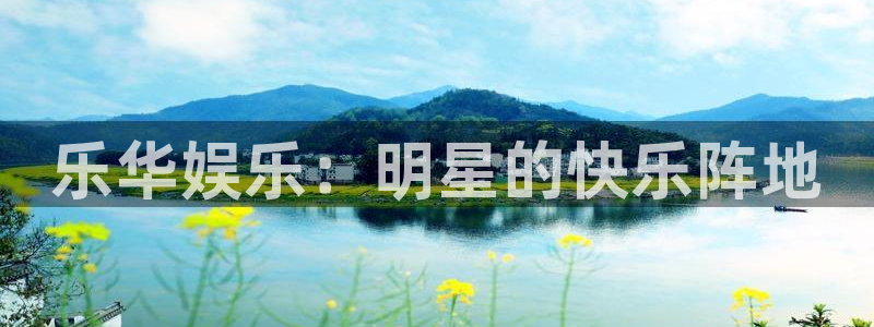 旺财28体育平台注册：乐华娱乐：明星的快乐阵地