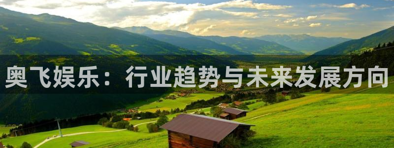 旺财284平台注册：奥飞娱乐：行业趋势与未来发展方向