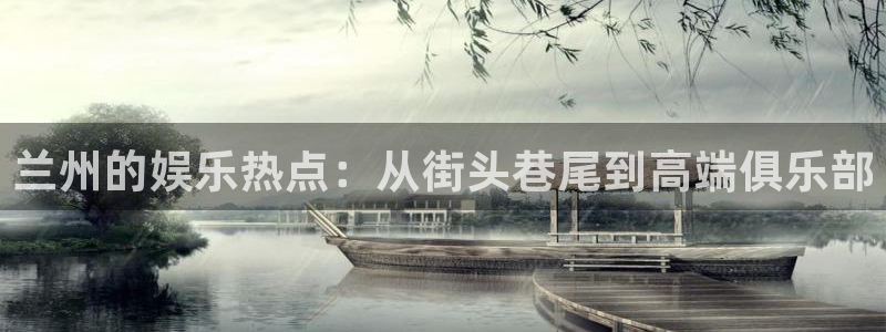 旺财284登录：兰州的娱乐热点：从街头巷尾到高端俱乐部