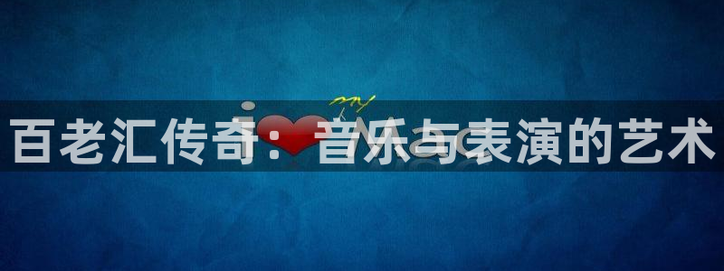 旺财28能源：百老汇传奇：音乐与表演的艺术