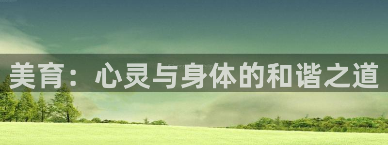 旺财28kgame：美育：心灵与身体的和谐之道