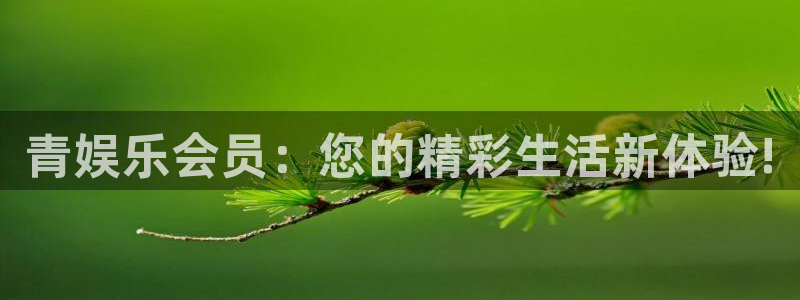 旺财283官网：青娱乐会员：您的精彩生活新体验!
