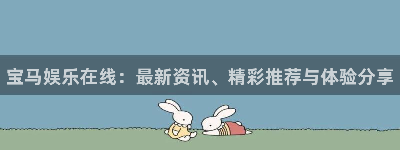旺财28k：宝马娱乐在线：最新资讯、精彩推荐与体验分享