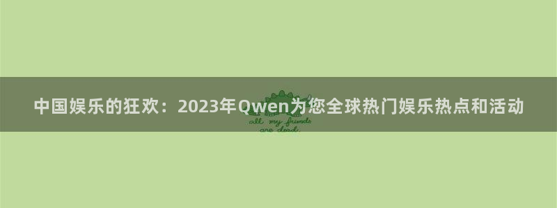 旺财28招商：中国娱乐的狂欢：2023年Qwen为您全球热门娱乐热点和活动