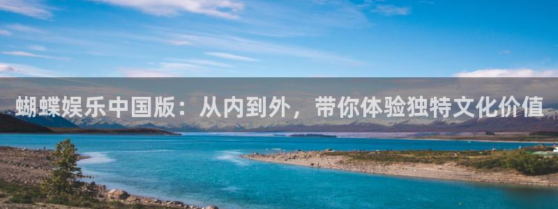 旺财28体育平台注册：蝴蝶娱乐中国版：从内到外，带你体验独特文化价值
