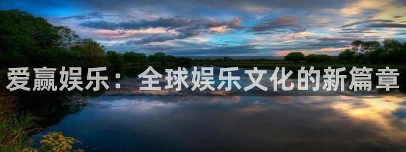 旺财28官网注册：爱赢娱乐：全球娱乐文化的新篇章