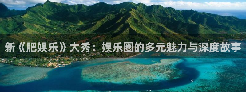 旺财282登录入口：新《肥娱乐》大秀：娱乐圈的多元魅力与深度故事